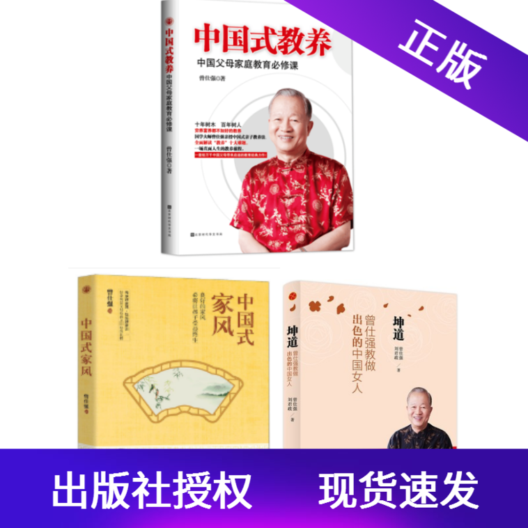 套装3册中国式教养中国父母家庭教育必修课+中国式家风+坤道曾仕强教做出色的中国女人中国好家风家教家训曾仕强谈教育长安家风