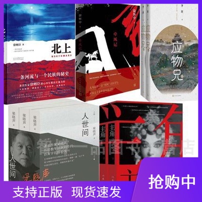 第十届茅盾文学奖获奖作品共9册人世间梁晓声+主角陈彦+应物兄李洱+牵风记徐怀中+北上徐则臣现当代文学散文随笔畅销书