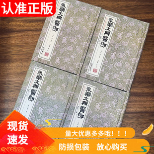 永乐大典医部精装全4册线装书局中华医方中医学实用技术入门经典原理经民方名医历代宫廷中医古籍经典名著丛刊