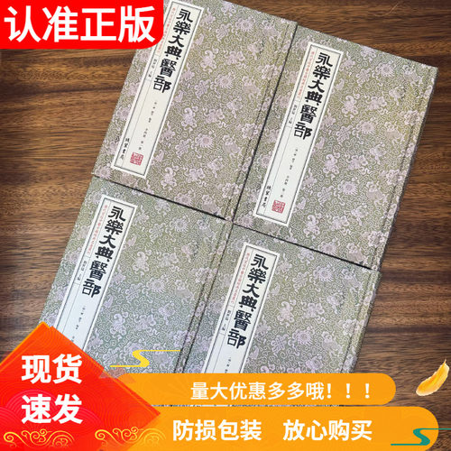 永乐大典医部精装全4册线装书局