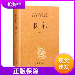 仪礼 精装 中华经典名著全本全注全译丛书 彭林 中华书局原文注释白话译文无障碍阅读中国古代政治社会生活礼仪礼学国学书