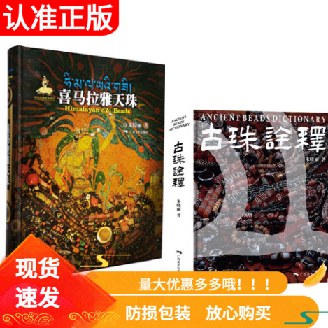 正版喜马拉雅天珠+古珠诠释朱晓丽著套装2册天珠玛瑙收藏与鉴赏文玩手串首饰国内外古珠饰品研究与介绍藏族珠饰中国古代珠子