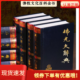 佛光大辞典(全8册)慈怡 国家图书馆出版社32开精装汉语系佛教辞典字体稍小佛学辞典词典星云大师监修慈怡法师主佛学佛教书籍