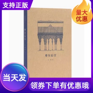 從麥加天房到阿爾罕布拉宮 王南建筑史詩系列 摩爾后宮 建筑設計藝術書籍 絕美風情 伊斯蘭建筑發展歷史圖書 一覽伊斯蘭建筑 讀庫