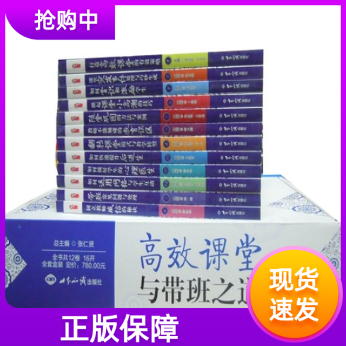正版高效课堂与带班之道全12册16开本教师不能触碰的教育误区/方法案例评析/帮助教师教好课打造高效课堂带出优秀班级