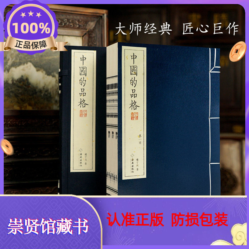 中国的品格宣纸线装一函三册