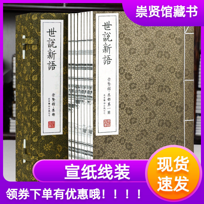 【崇贤馆藏书】世说新语宣纸线装一函八册北京联合出版正版古版画繁体竖排专利古体字原文注释译文文白对照国学经典古籍之美