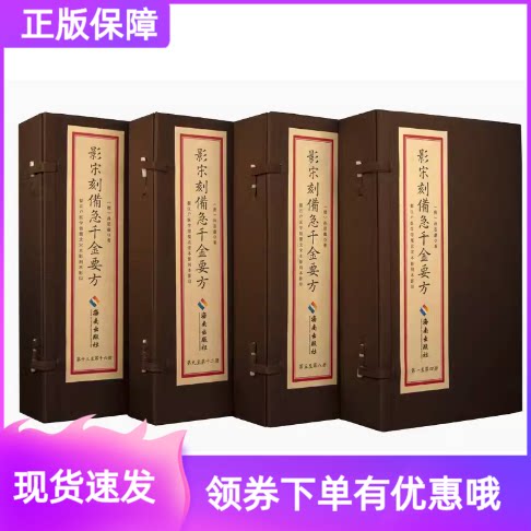 影宋刻备急千金要方宣纸线装彩版