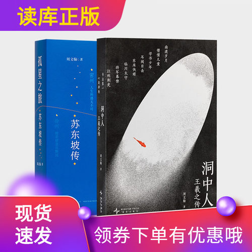 孤星之旅苏东坡传洞中人王羲之传