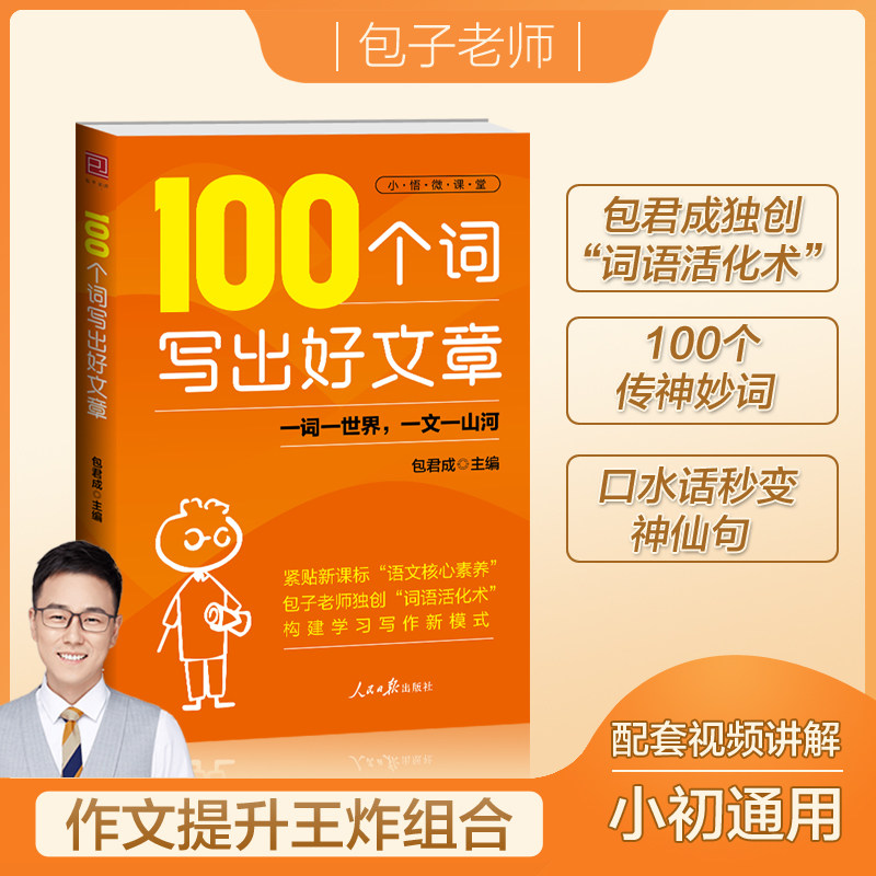 100个词写出好文章人民日报出版社如何遣词造句的实用指南提升作文表达水平实用读物古典诗文名句写作素材优化文章表达方法和技巧