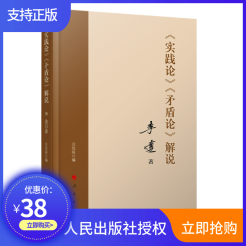 实践论矛盾论解说人民出版社