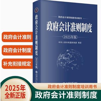 2025年版政府会计准则制度
