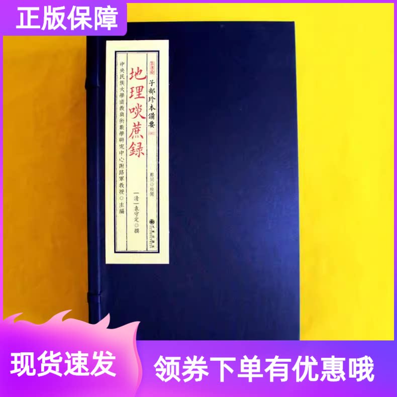 地理啖蔗録一函四册学易斋藏书