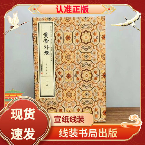 黄帝外经宣纸线装全一函共三册