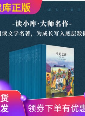【读库正版】大师名作套装共30册绘本系列读小库7-12岁儿童文学青少年阅读文学名著艺术美育生活启蒙为成长写入底层数据