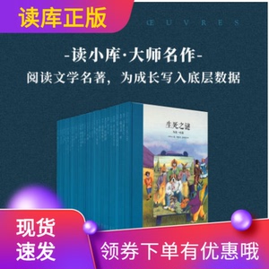 【读库正版】大师名作套装共30册绘本系列读小库7-12岁儿童文学青少年阅读文学名著艺术美育生活启蒙为成长写入底层数据