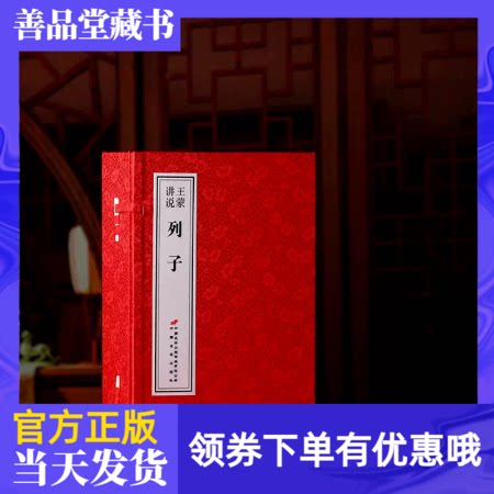 王蒙讲说《列子》一函二册