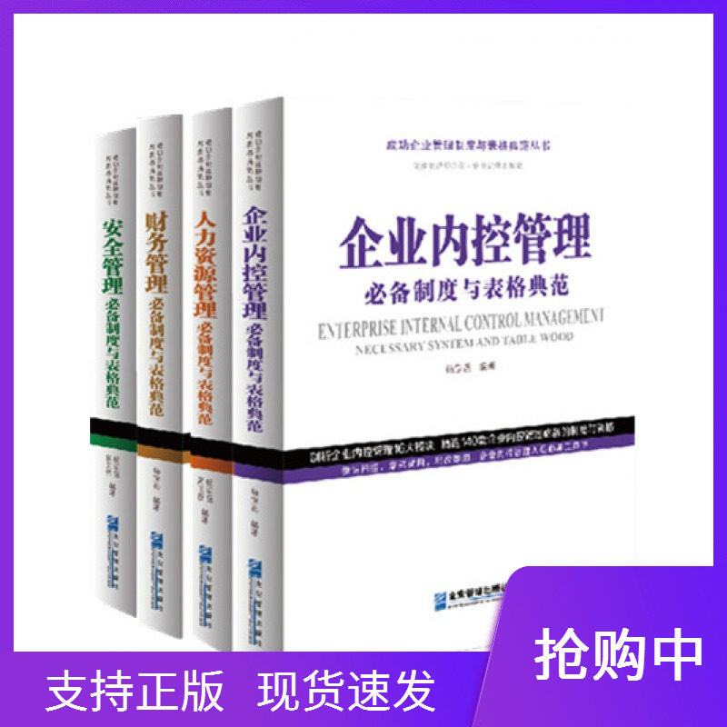 成功企业管理制度与表格典范丛书套装4册财务管理+企业内控管理+人力资源管理+安全管理企业管理出版社供应链办公安全办公工具书