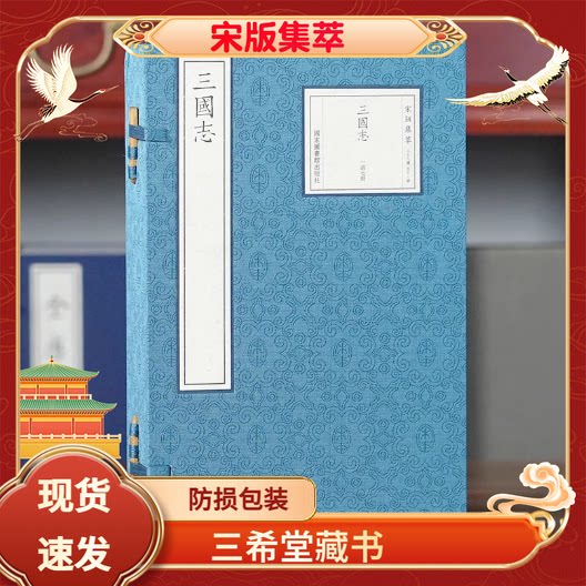 三国志宣纸线装1函7册宋版集萃