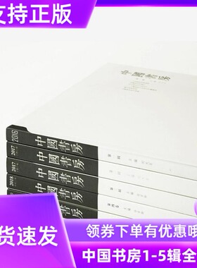 溢价销售 中国书房第一辑+第二辑+第三辑+第四辑+第五辑 全5卷文林案头的精神读本传统人文艺术类丛书刘大石著止观书局