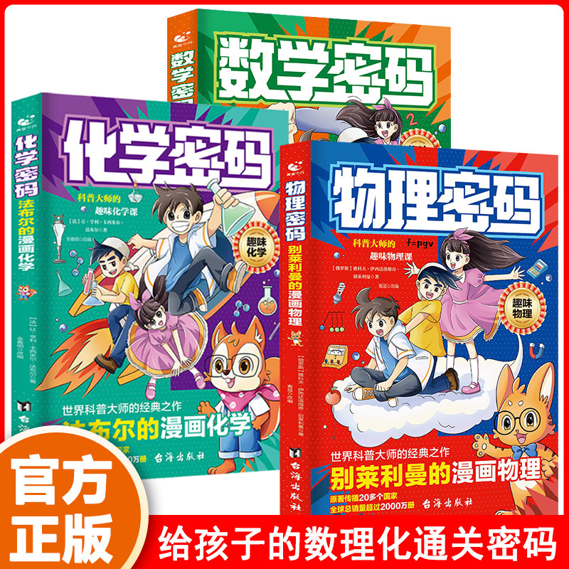 全3册别莱利曼的漫画数学+物理+化学趣味物理学法布尔的化学密码给孩子的启蒙书籍儿童百科全书数学启蒙书科普经典丛书绘本青少年