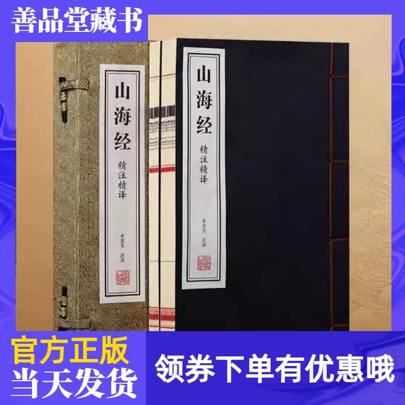 山海经宋锦版一函二册宣纸线装