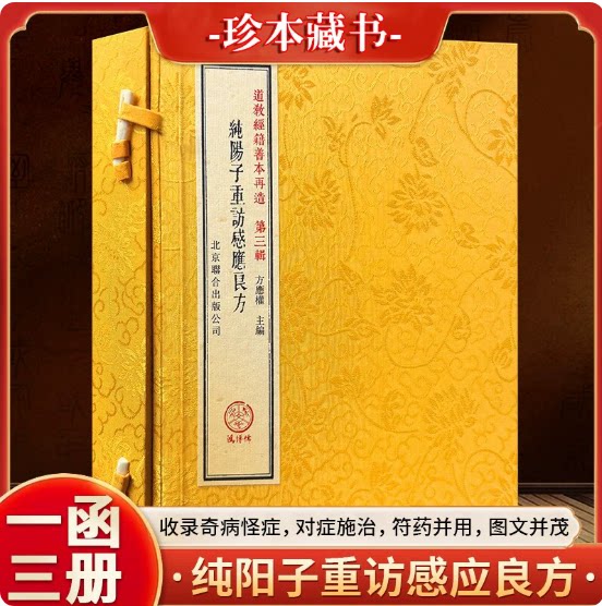 纯阳子重访感应良方一函三册