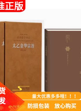 金花的秘密+太乙金华宗旨