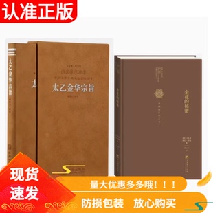套装2册金花的秘密中国的生命之书+太乙金华宗旨羊皮卷珍藏版华胥子译注楼善品堂藏书荣格作品领悟传统道教修炼养生宝典