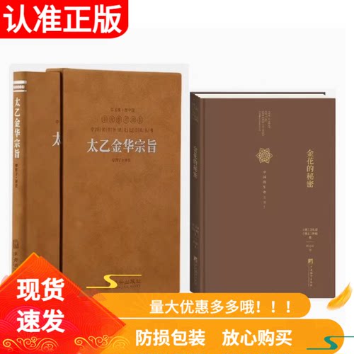 金花的秘密+太乙金华宗旨