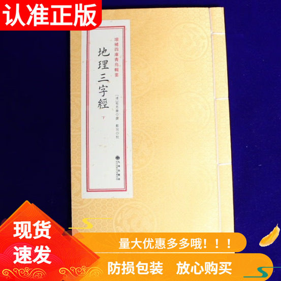 《地理三字经》 增补四库青乌辑要 第37种 宣纸线装3册 [清]程思乐著 风水理论古代地理堪舆风水书籍 四库全书易学易用堪舆入门