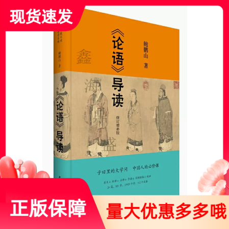 论语导读修订增补版中国青年出版
