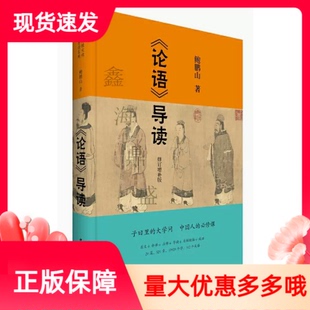 现货正版论语导读修订增补版中国青年出版社鲍鹏山著子曰里的大学问中华传统文化经典导读系列第四版