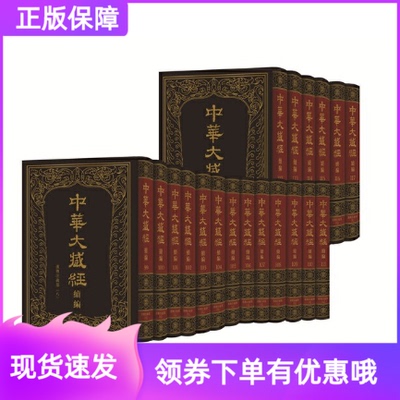 中华大藏经汉文部分续编