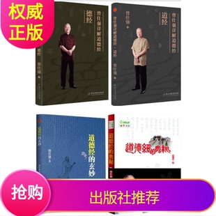 正版曾仕强作品套装4册曾仕强详解道德经道经+德经+道德经的玄妙+道德经的奥秘百家讲坛主讲人曾仕强的书道德经全集