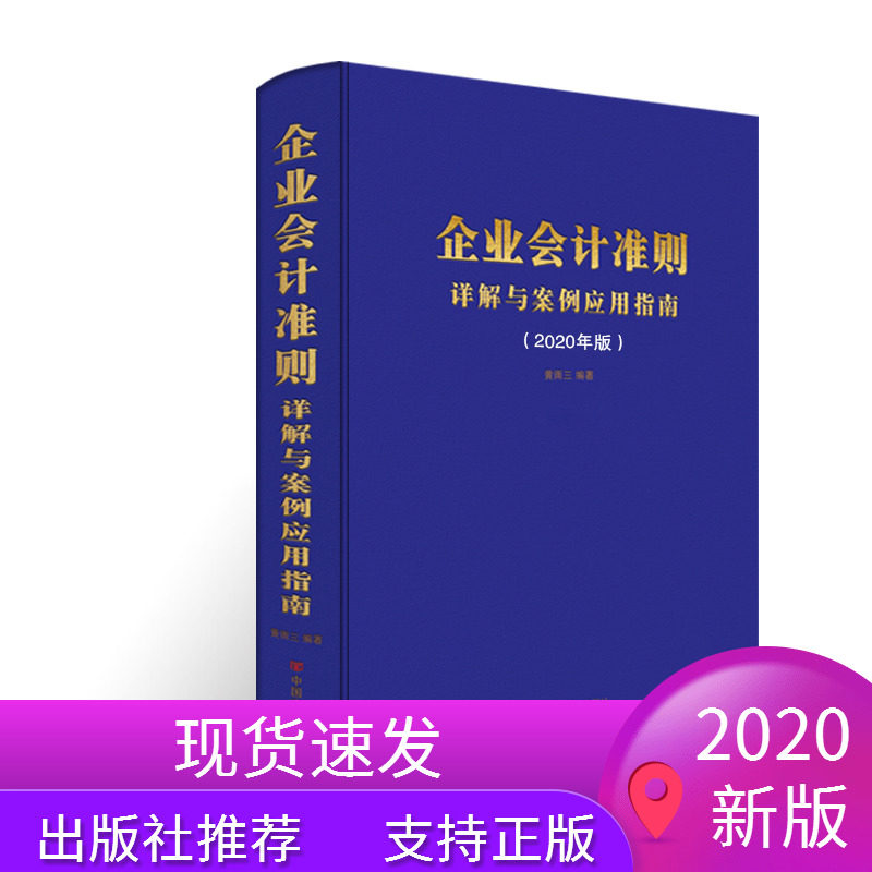 现货正版 2020版企业会计准则详解与案例应用指南 中国言实出版社企业会计准则书籍财务管理账务处理会计应用会计准则指南