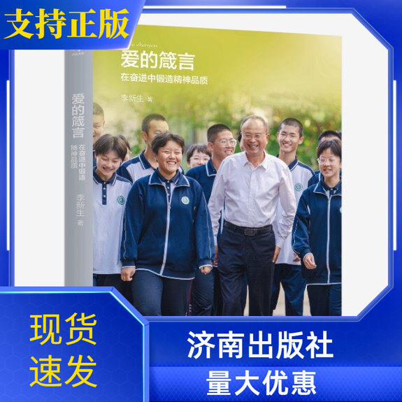 正版 爱的箴言本书是济南市历城第二中学党委书记校长李新生对历城二中从一所普通县域高中走向全国名校之路的深情记录与系统总结