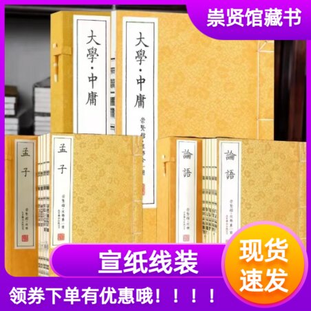 论语+大学中庸+孟子宣纸线装