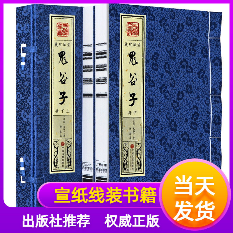 宣纸线装鬼谷子全套2册原著珍藏版文白对照全注译白话文鬼谷子全集教你攻心术为人处世绝学古代哲学心理学谋略智慧经典书籍