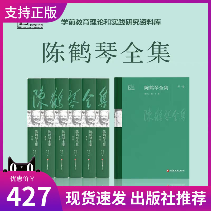 正版陈鹤琴全集123456全六卷江苏凤凰教育出版社陈一飞主编学前教育理论和实践研究资料库