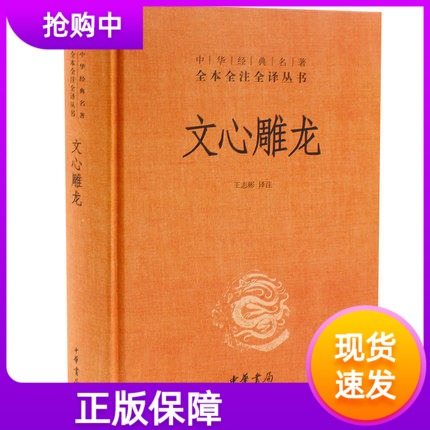 【正版速发】文心雕龙 刘勰著 中华国学精粹 国学经典读本 文白对照注释本 中华书局 中华经典名著全本全注全译丛书 文心雕龙译注 书籍/杂志/报纸 文学理论/文学评论与研究 原图主图