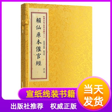赖仙原本催官经一函一册