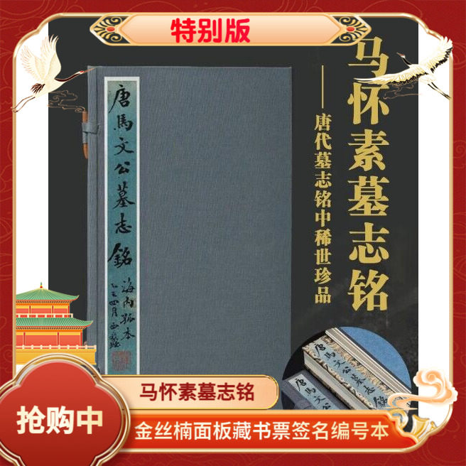马怀素墓志铭特别版藏书票签名