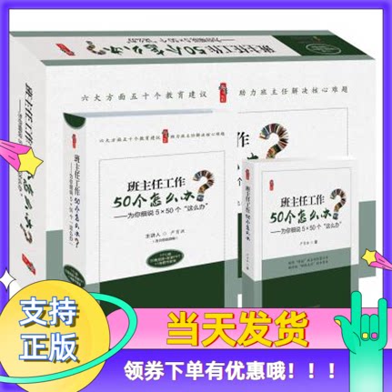 班主任工作50个怎么办为你细说5×50个这么办1个U盘+1卷图书套装桃李书系六大方面五十个教育建议助力班主任解决核心难题严育洪