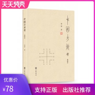 正版中国方术考典藏本李零著中华书局精装简体横排李零先生经典作品精装修订本古代思想世界的复原图