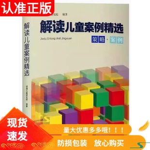 解读儿童案例精选策略 案例读懂儿童研究院解读儿童系列丛书幼儿园一线教学案例以及实操策略指导教学实用手册放手游戏学前教育