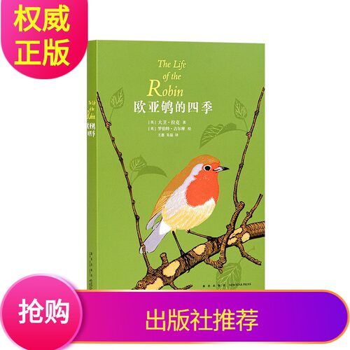 《欧亚鸲的四季》读库本博物自然