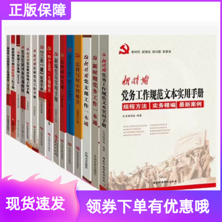 新时期基层党建党组工作实务15