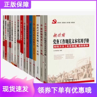 新时期基层党建党组工作实务丛书党员学习15本套装新编党员实用手册入党积极分子党员发展对象党务党支部工作讲好党课三会一课