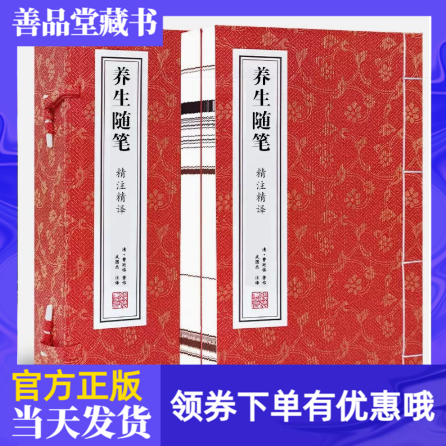 【善品堂藏书】养生随笔精注精译全套1函2册曹庭栋著纸宣纸线装书籍老老恒言中国养生书籍古籍书国学经原著经典书籍中医古籍